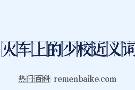 火车上的少校近义词是什么意思的图片